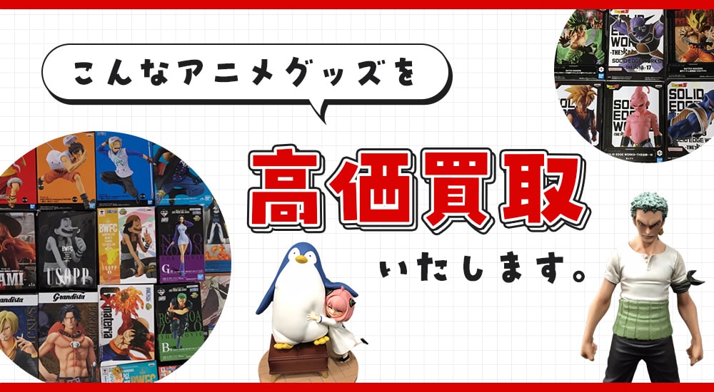 こんなアニメグッズを高価買取します